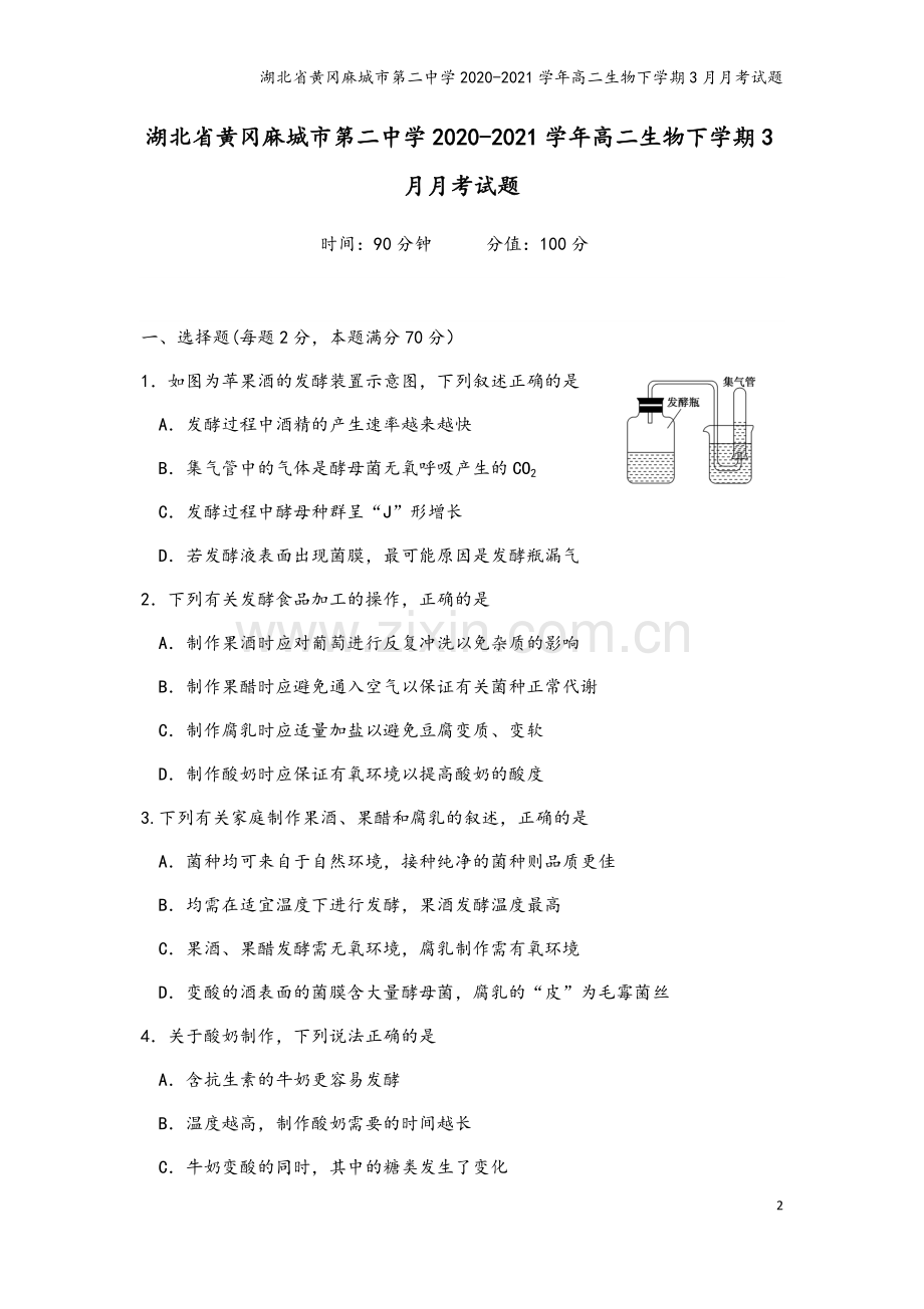 湖北省黄冈麻城市第二中学2020-2021学年高二生物下学期3月月考试题.doc_第2页