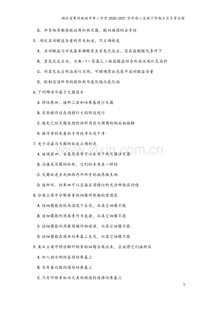 湖北省黄冈麻城市第二中学2020-2021学年高二生物下学期3月月考试题.doc_第3页