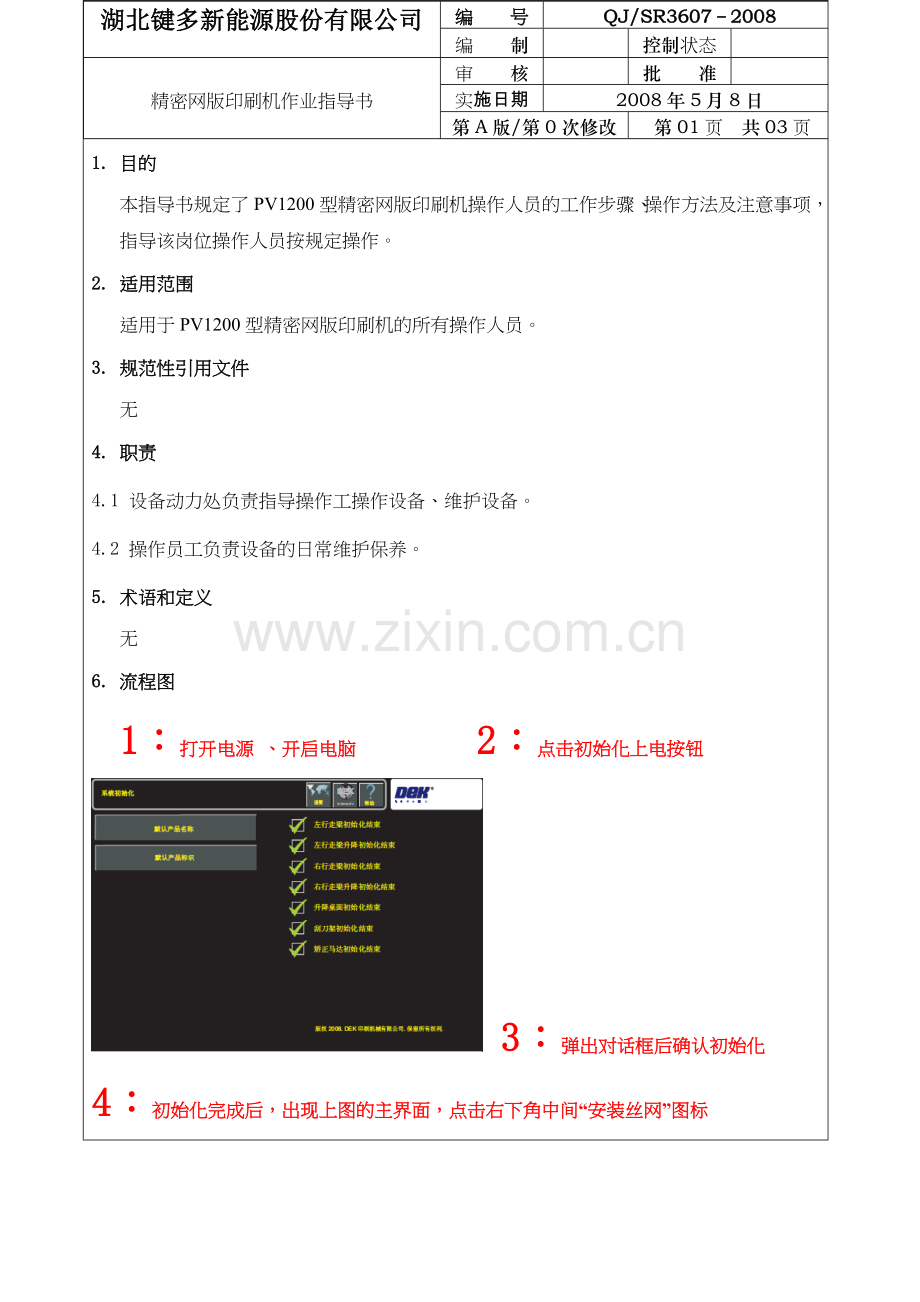 pv所丝网印刷机作业指导书.doc_第1页