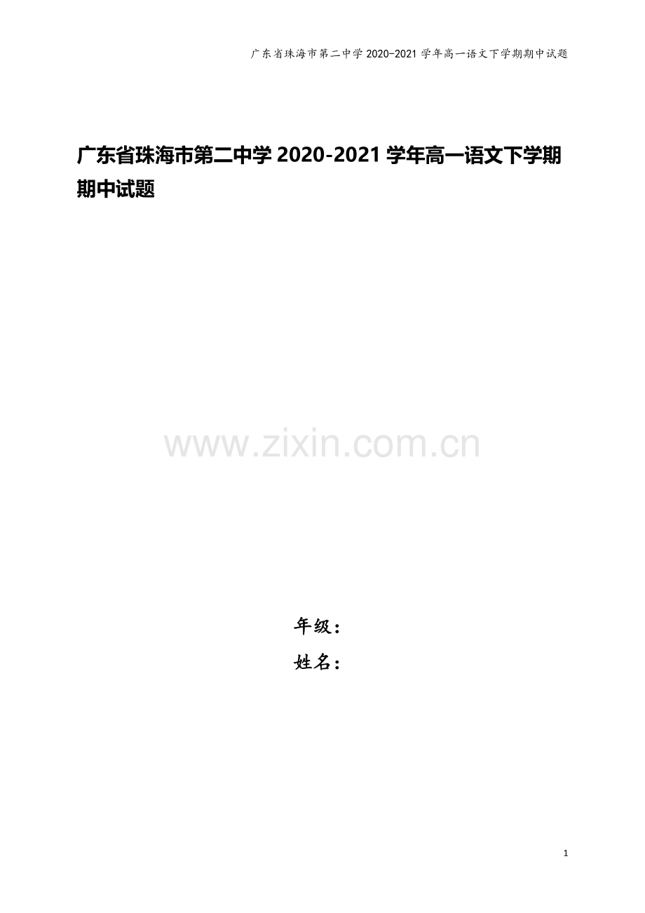 广东省珠海市第二中学2020-2021学年高一语文下学期期中试题.doc_第1页