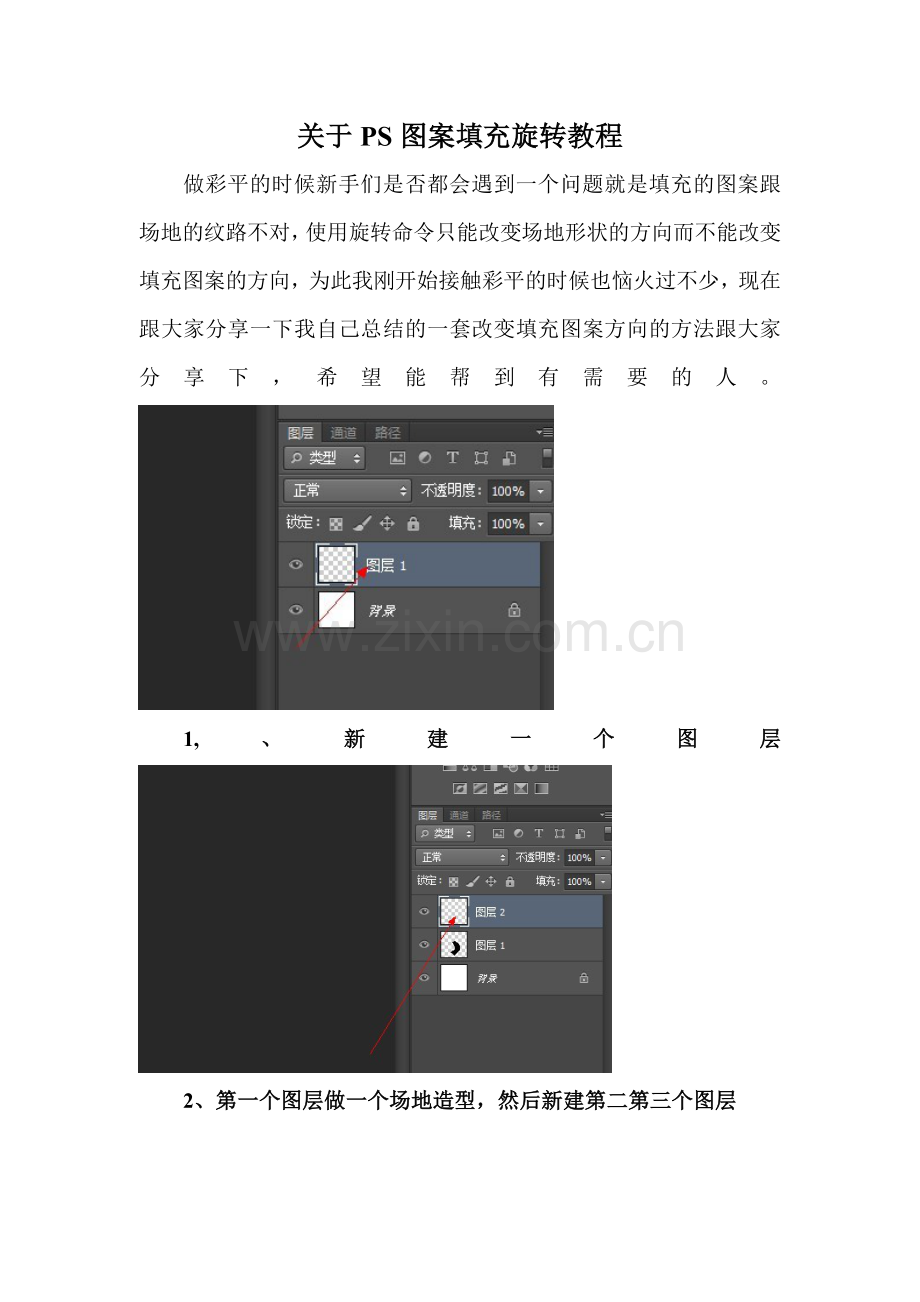 ps填充图案旋转教程.doc_第1页