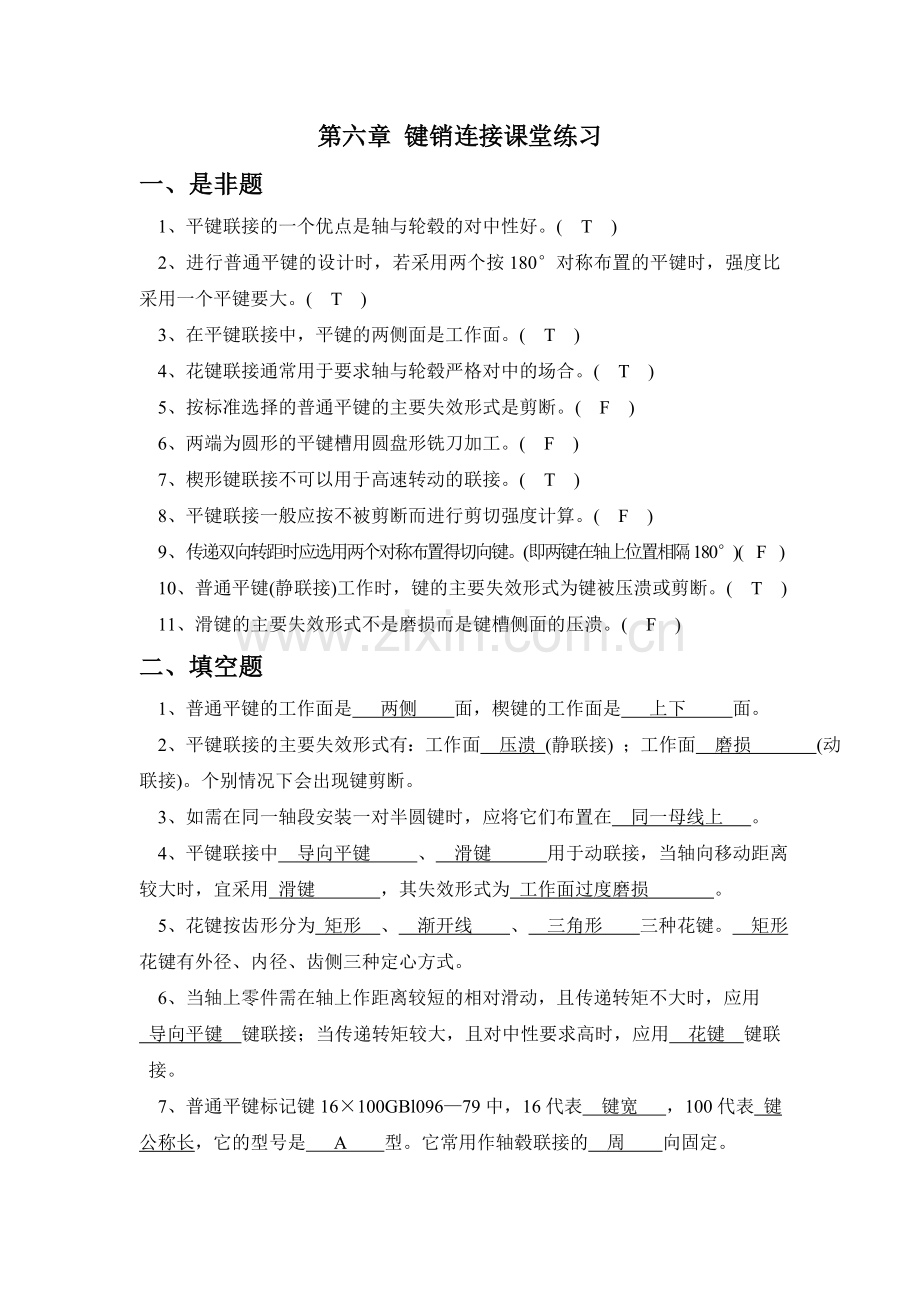 第六章键销连接-课堂练习题-答案.doc_第1页