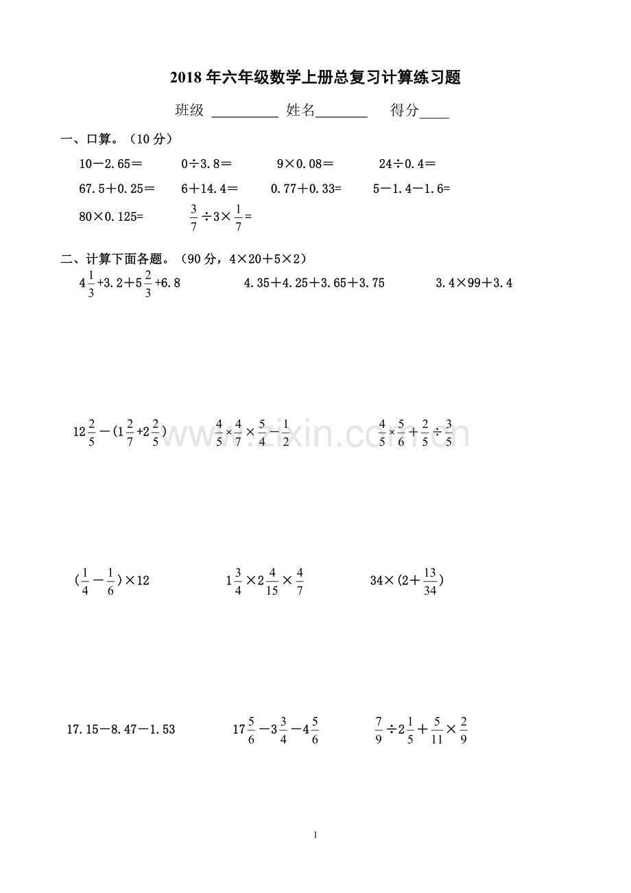 2018年六年级数学上册总复习计算练习题.doc_第1页