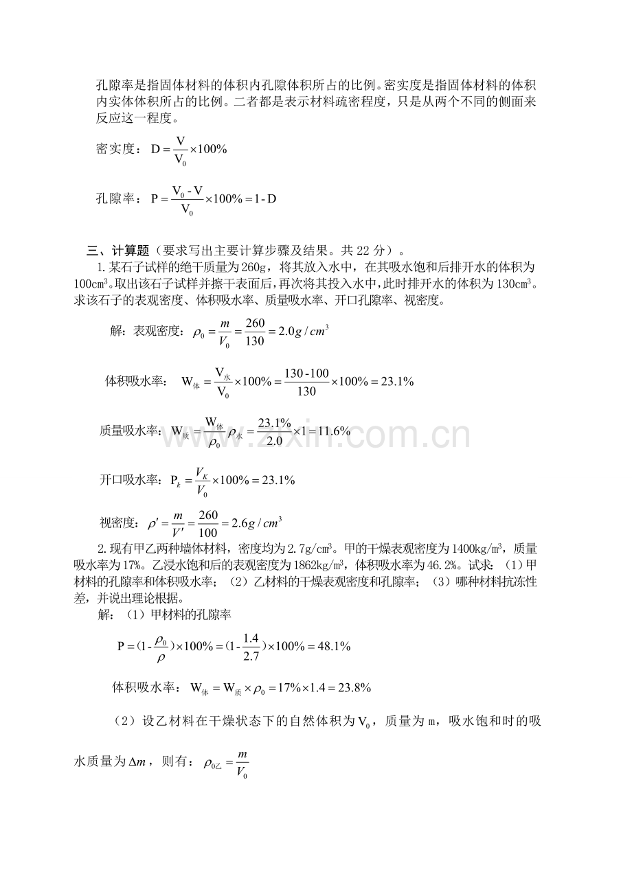 建筑材料练习题-基本性质.doc_第3页