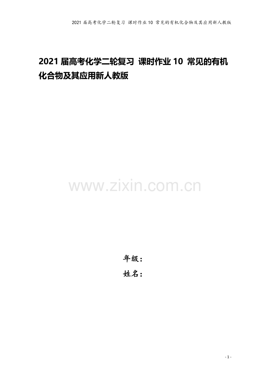 2021届高考化学二轮复习-课时作业10-常见的有机化合物及其应用新人教版.doc_第1页