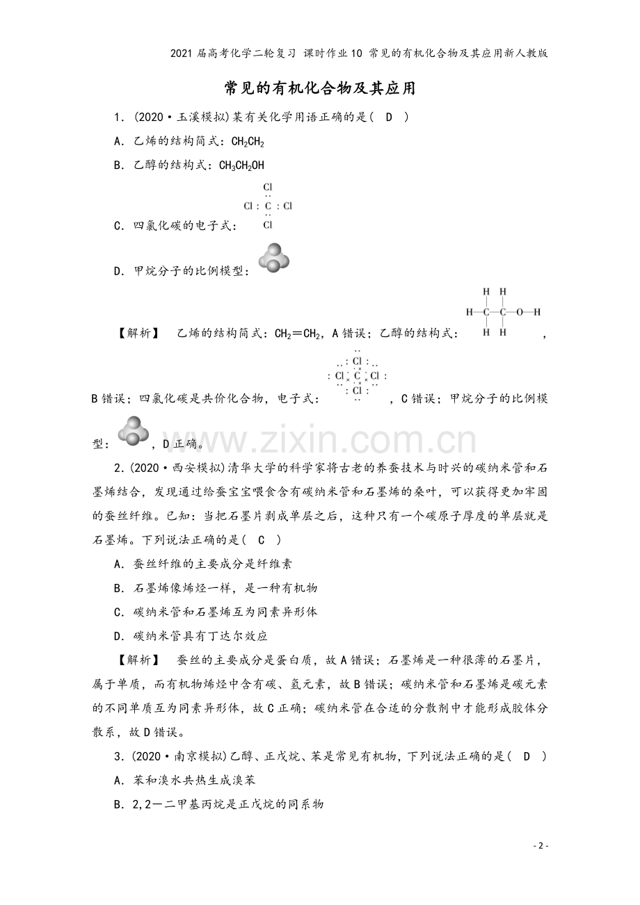 2021届高考化学二轮复习-课时作业10-常见的有机化合物及其应用新人教版.doc_第2页