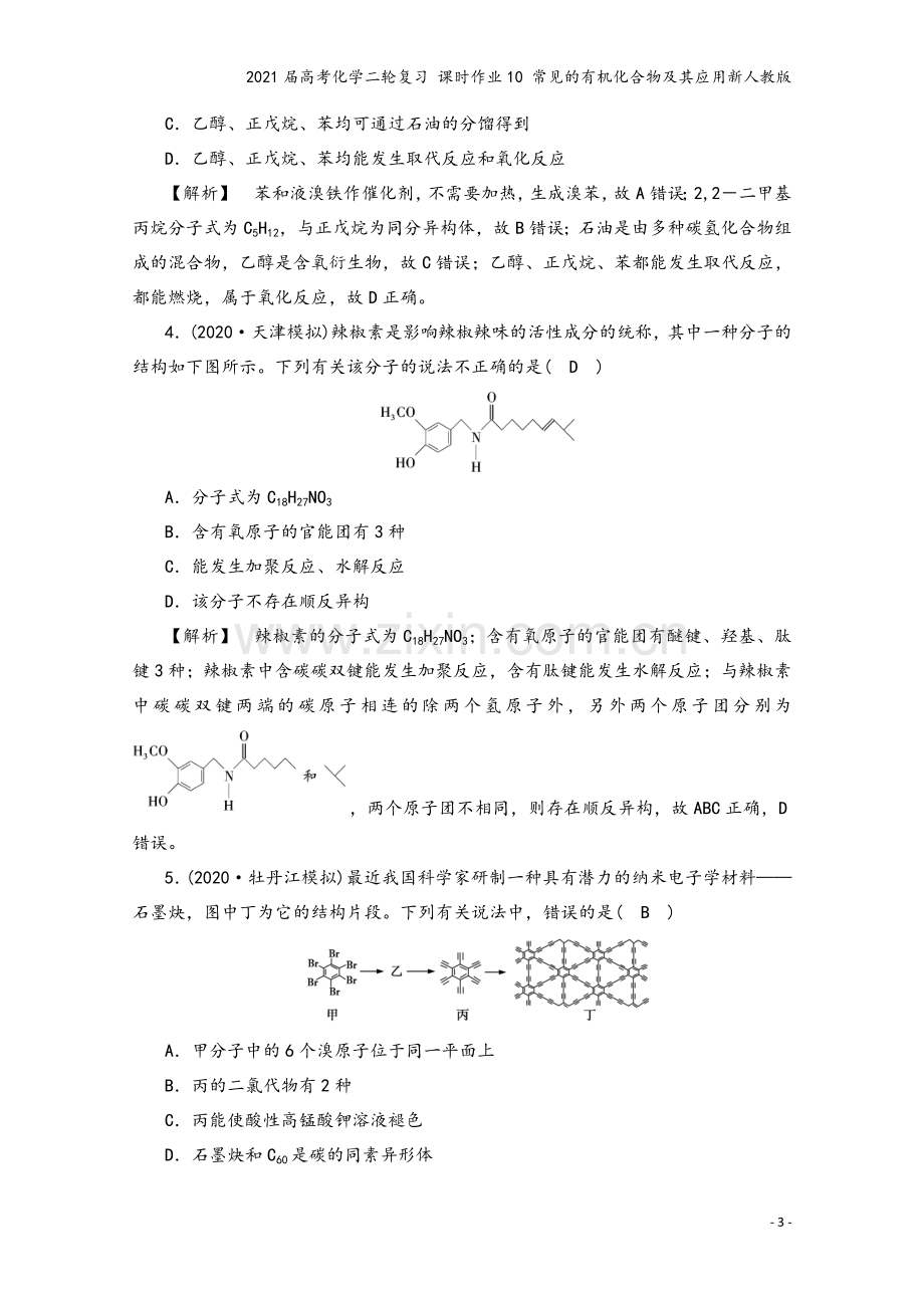 2021届高考化学二轮复习-课时作业10-常见的有机化合物及其应用新人教版.doc_第3页