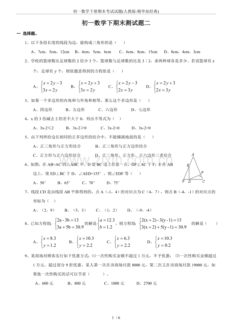 初一数学下册期末考试试题（人教版）.doc_第1页