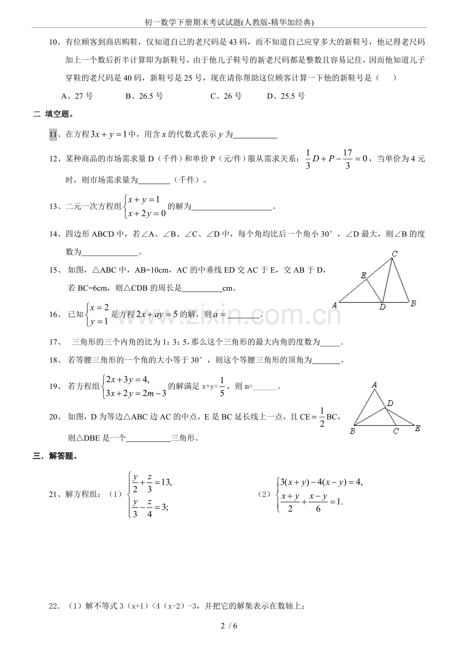 初一数学下册期末考试试题（人教版）.doc_第2页