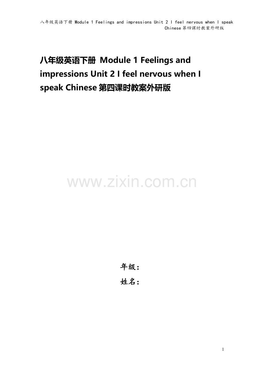 八年级英语下册-Module-1-Feelings-and-impressions-Unit-2-I.doc_第1页