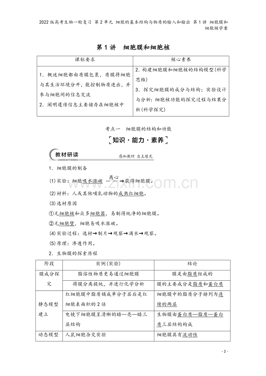 2022版高考生物一轮复习-第2单元-细胞的基本结构与物质的输入和输出-第1讲-细胞膜和细胞核学案.doc_第2页