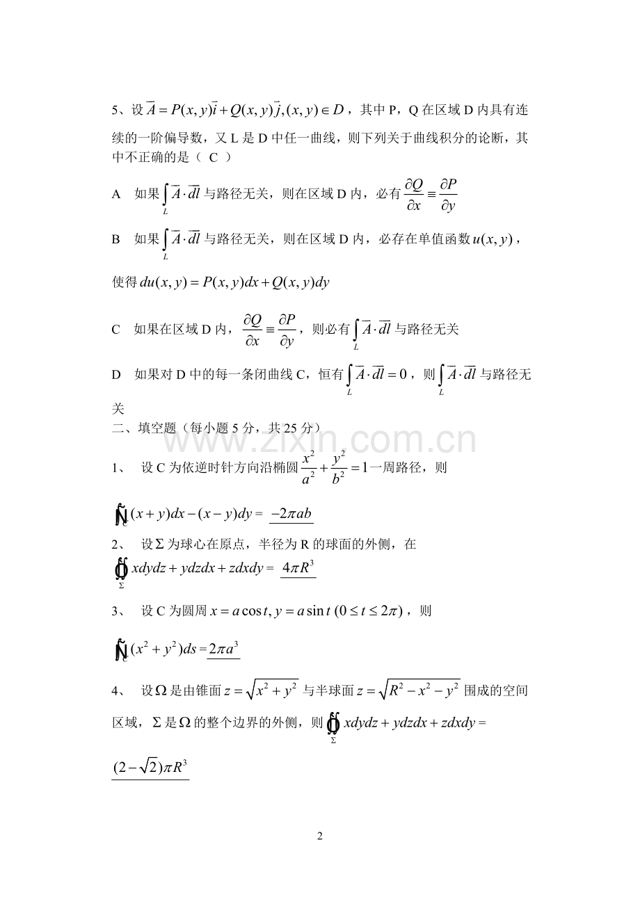 高数测试题八(曲线、曲面积分)答案.doc_第2页