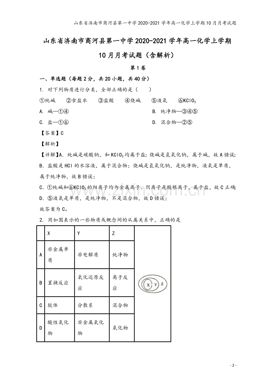 山东省济南市商河县第一中学2020-2021学年高一化学上学期10月月考试题.doc_第2页