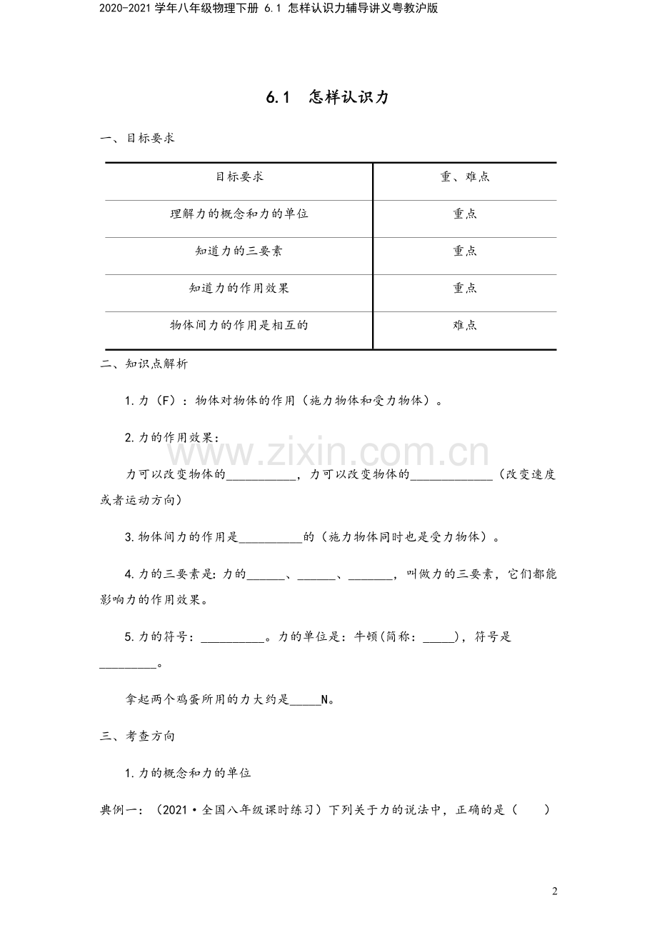 2020-2021学年八年级物理下册-6.1-怎样认识力辅导讲义粤教沪版.docx_第2页