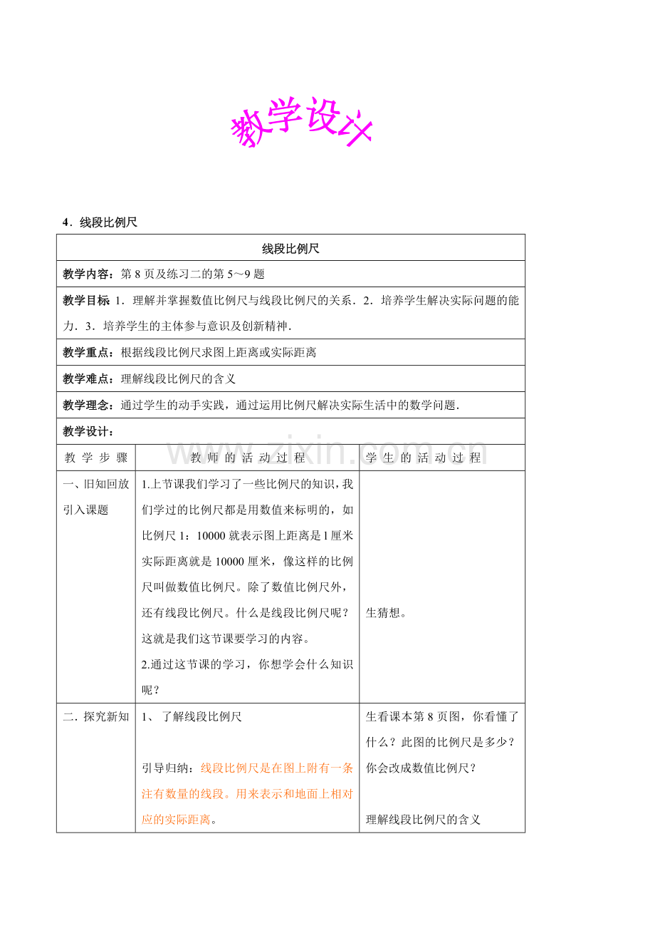 北师大版小学六年级教案线段比例尺.doc_第1页