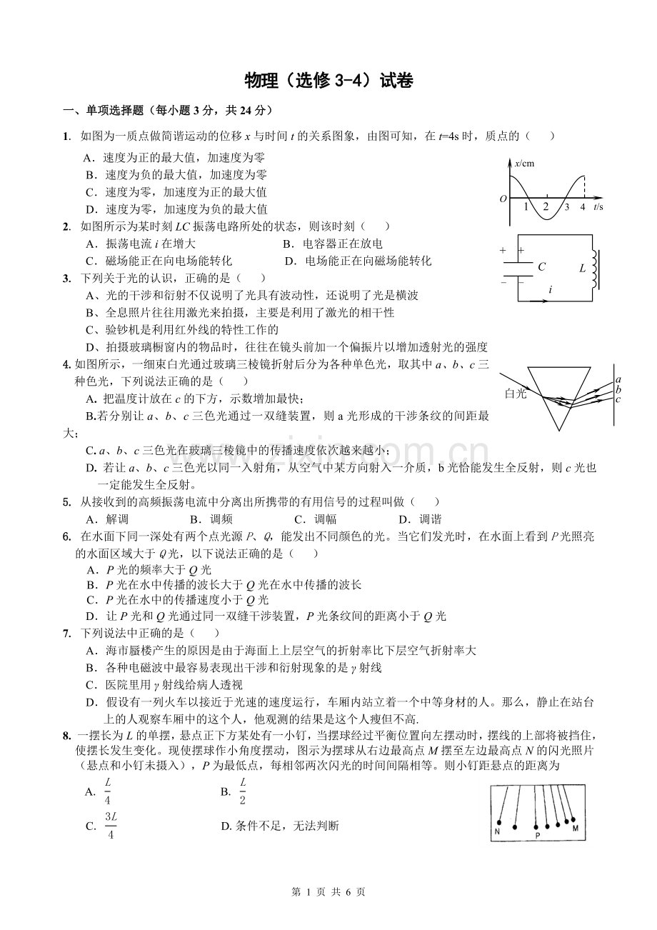 高中物理选修3-4测试题及答案.doc_第1页