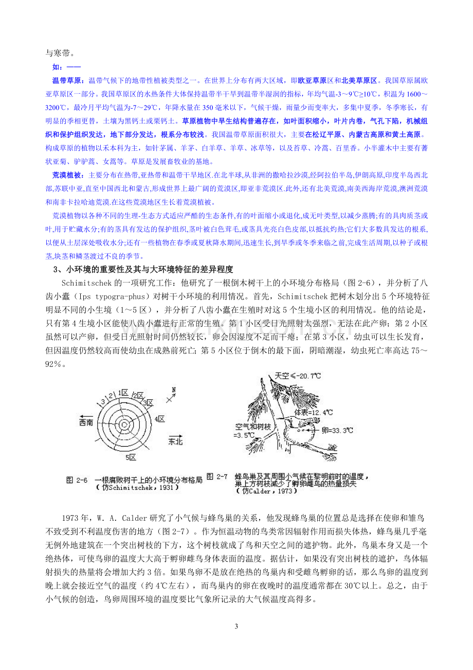 第一部分有机体与环境复习资料.doc_第3页