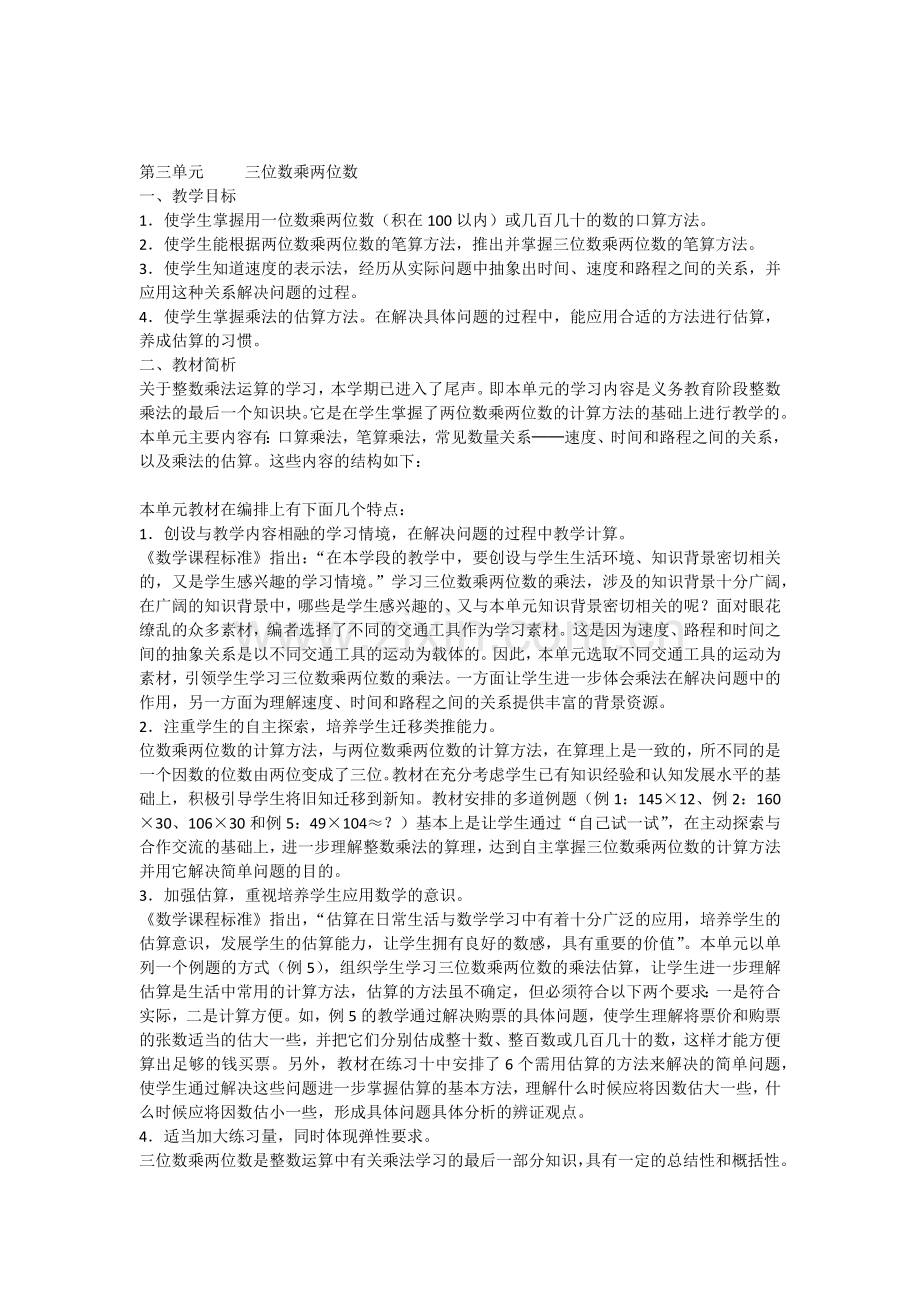 人教版四年级数学上册第三单元《三位数乘两位数》教案.doc_第1页