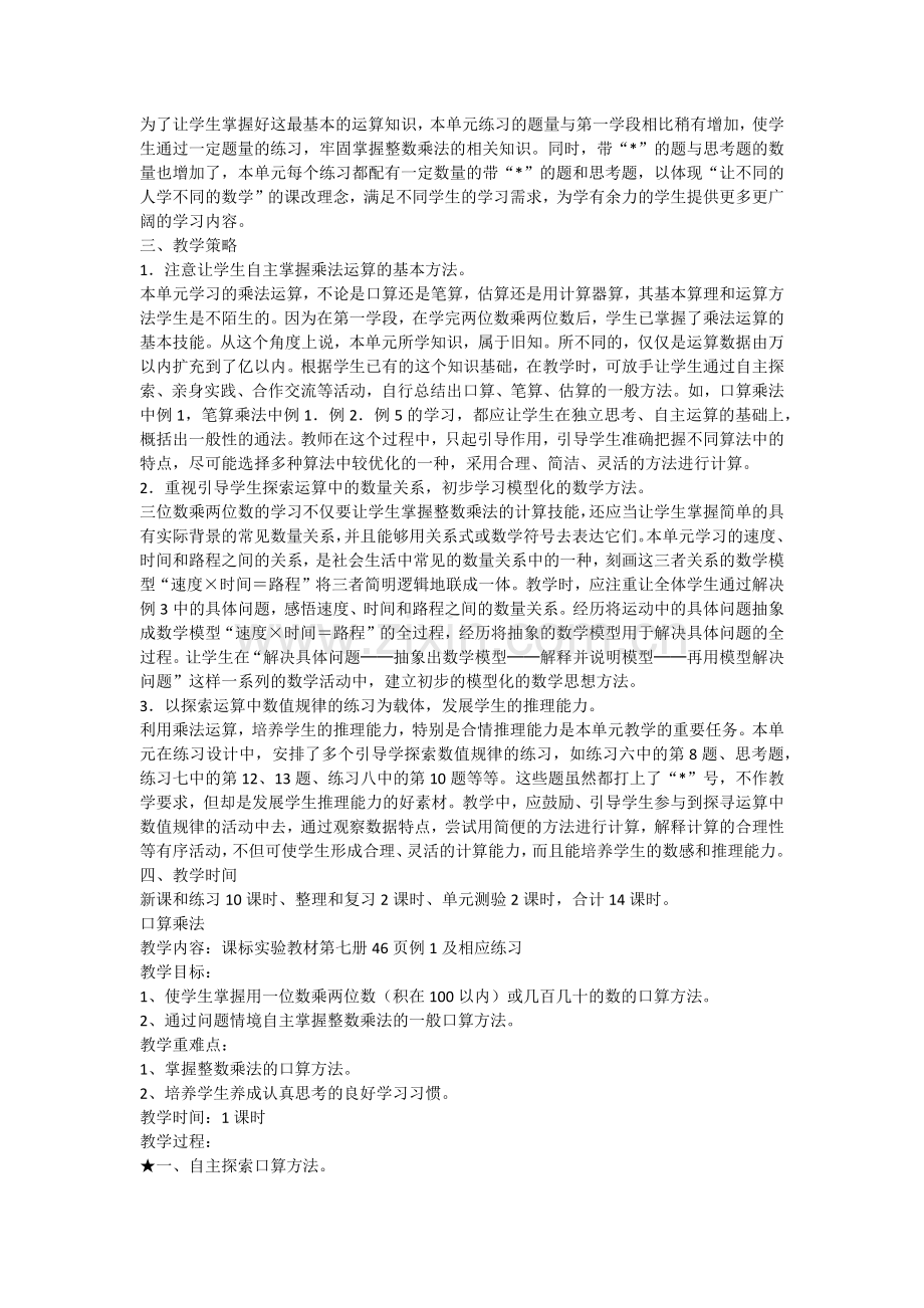 人教版四年级数学上册第三单元《三位数乘两位数》教案.doc_第2页