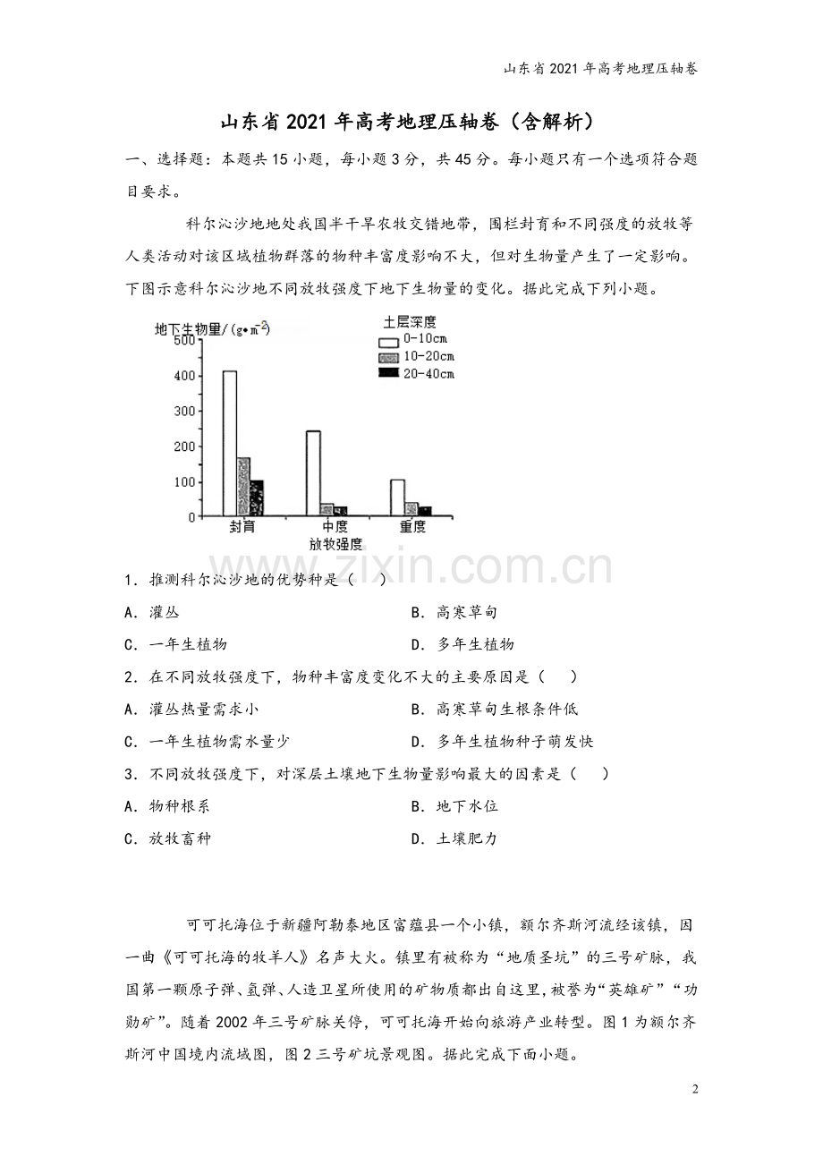 山东省2021年高考地理压轴卷.doc_第2页