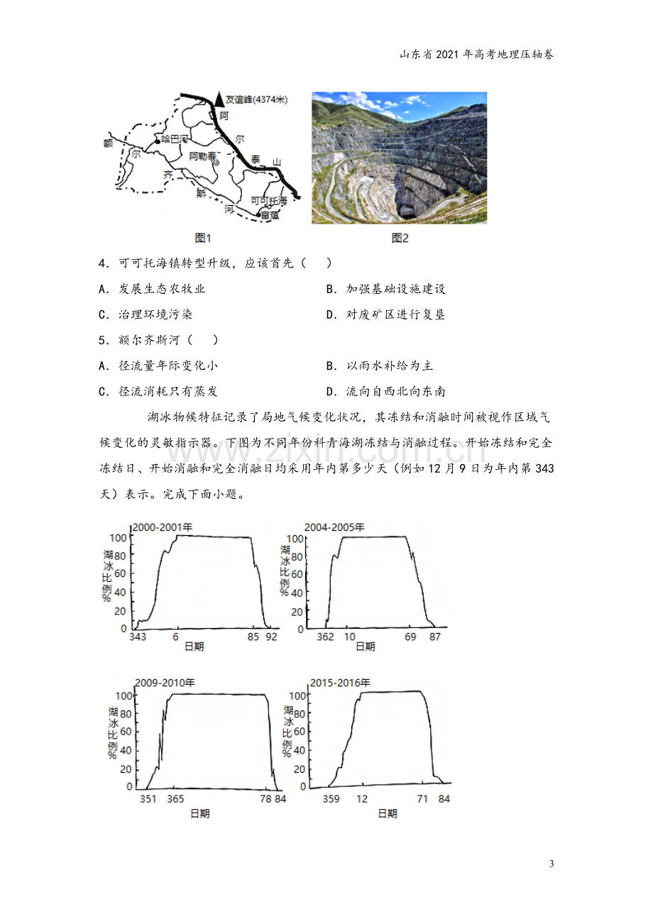 山东省2021年高考地理压轴卷.doc_第3页