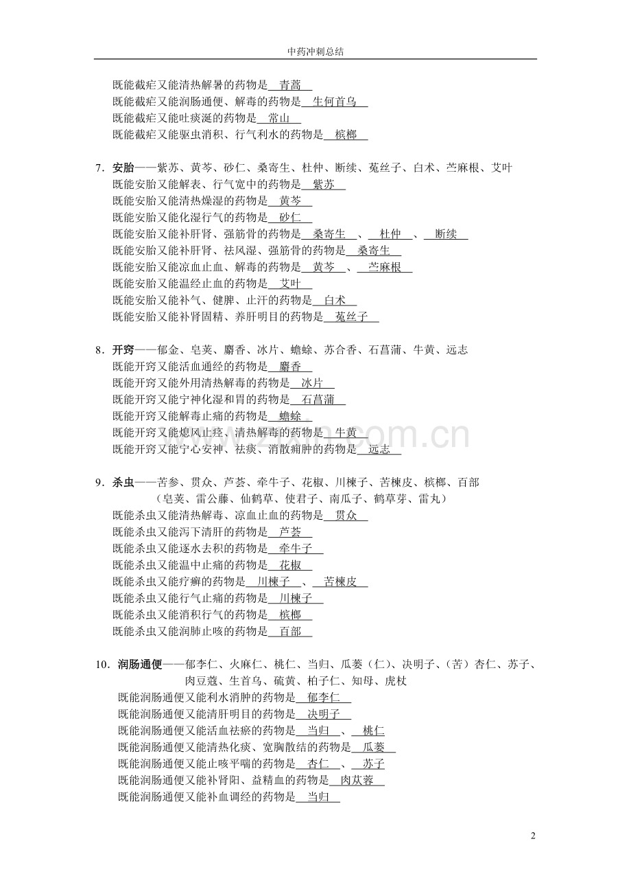 中药学归纳-对比.doc_第2页