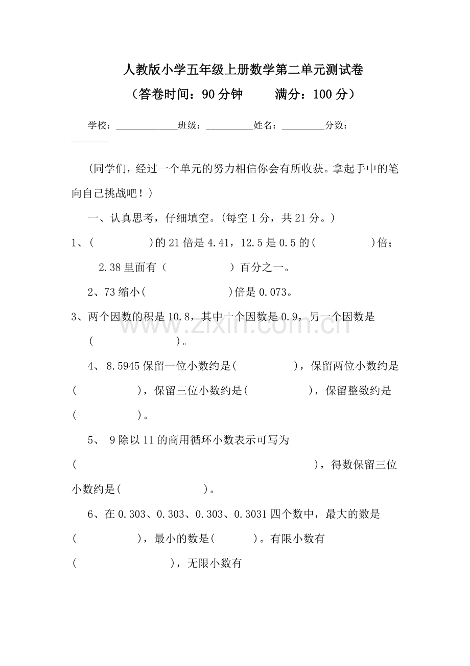 人教版小学五年级上册数学第二单元测试卷.doc_第1页