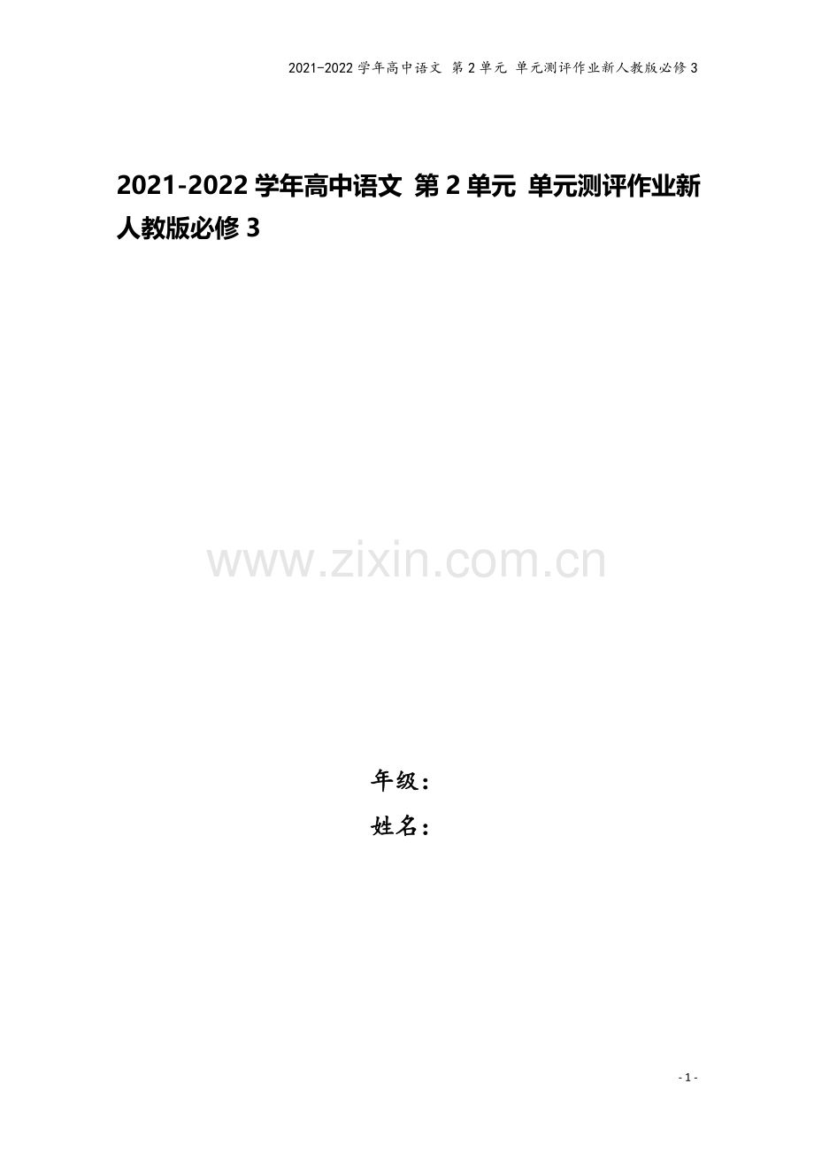 2021-2022学年高中语文-第2单元-单元测评作业新人教版必修3.doc_第1页