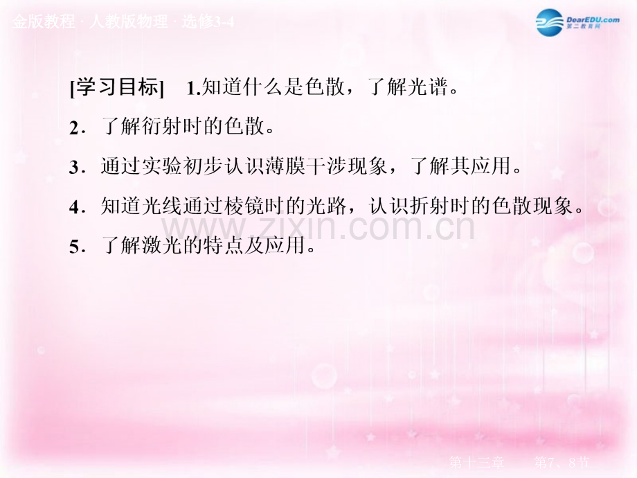 高中物理-13-7、8-光的颜色-色散-激光课件-新人教版选修3-4.ppt_第3页