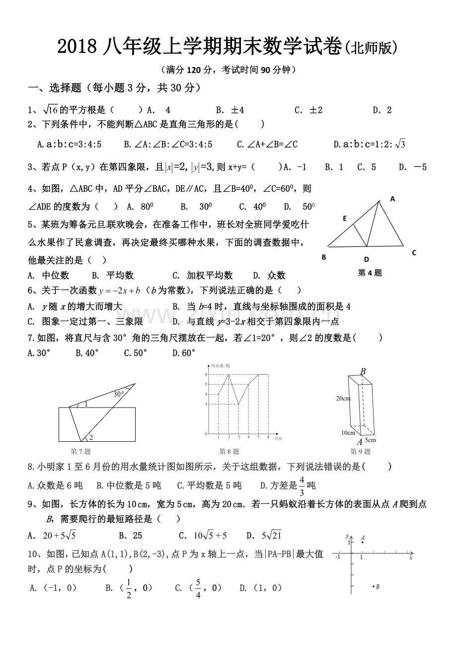 2018八年级上学期期末考试数学试卷(北师版).doc_第1页