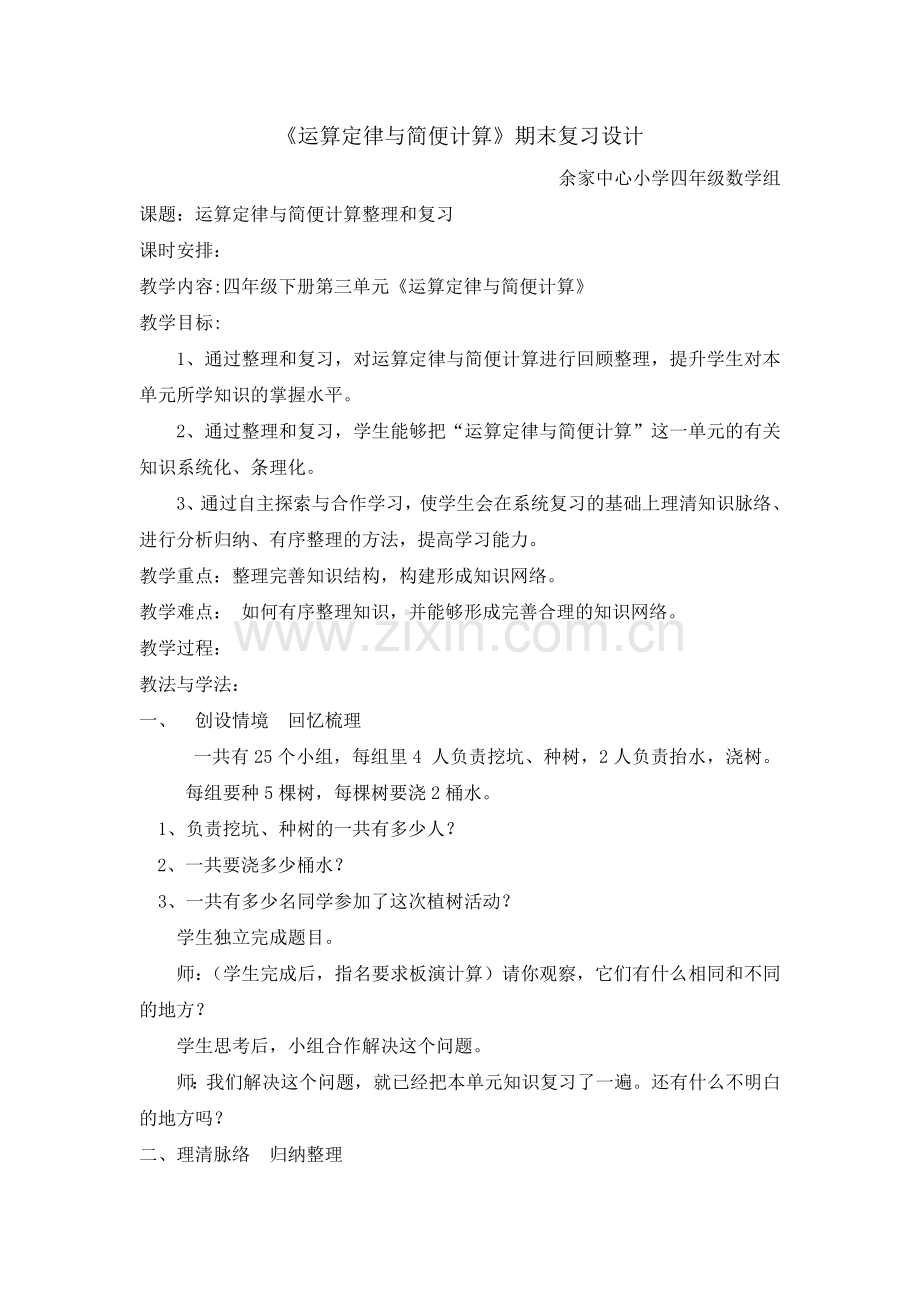 人教版四年级数学下册第三单元整理和复习教案.doc_第1页