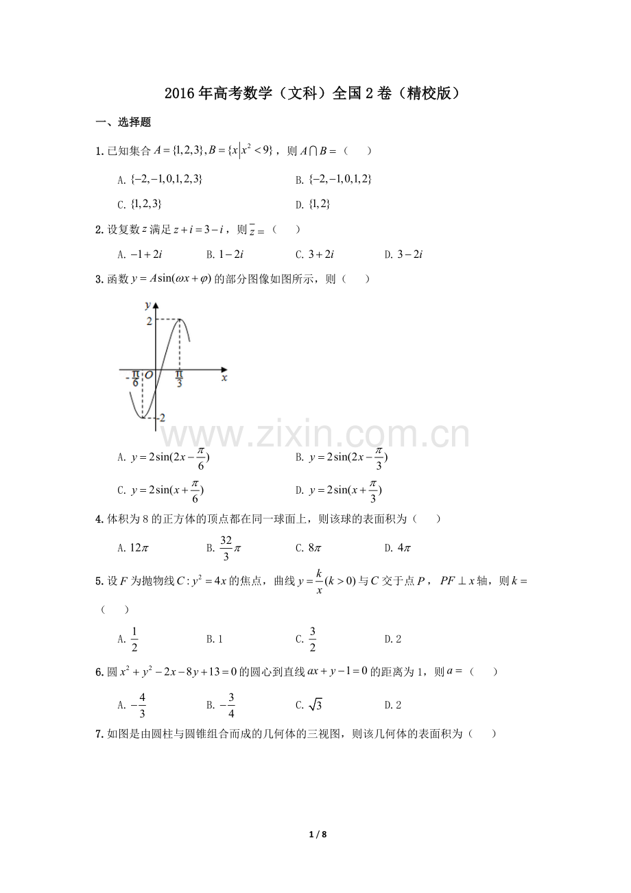 2016年高考数学(文科)全国2卷(精校版).doc_第1页