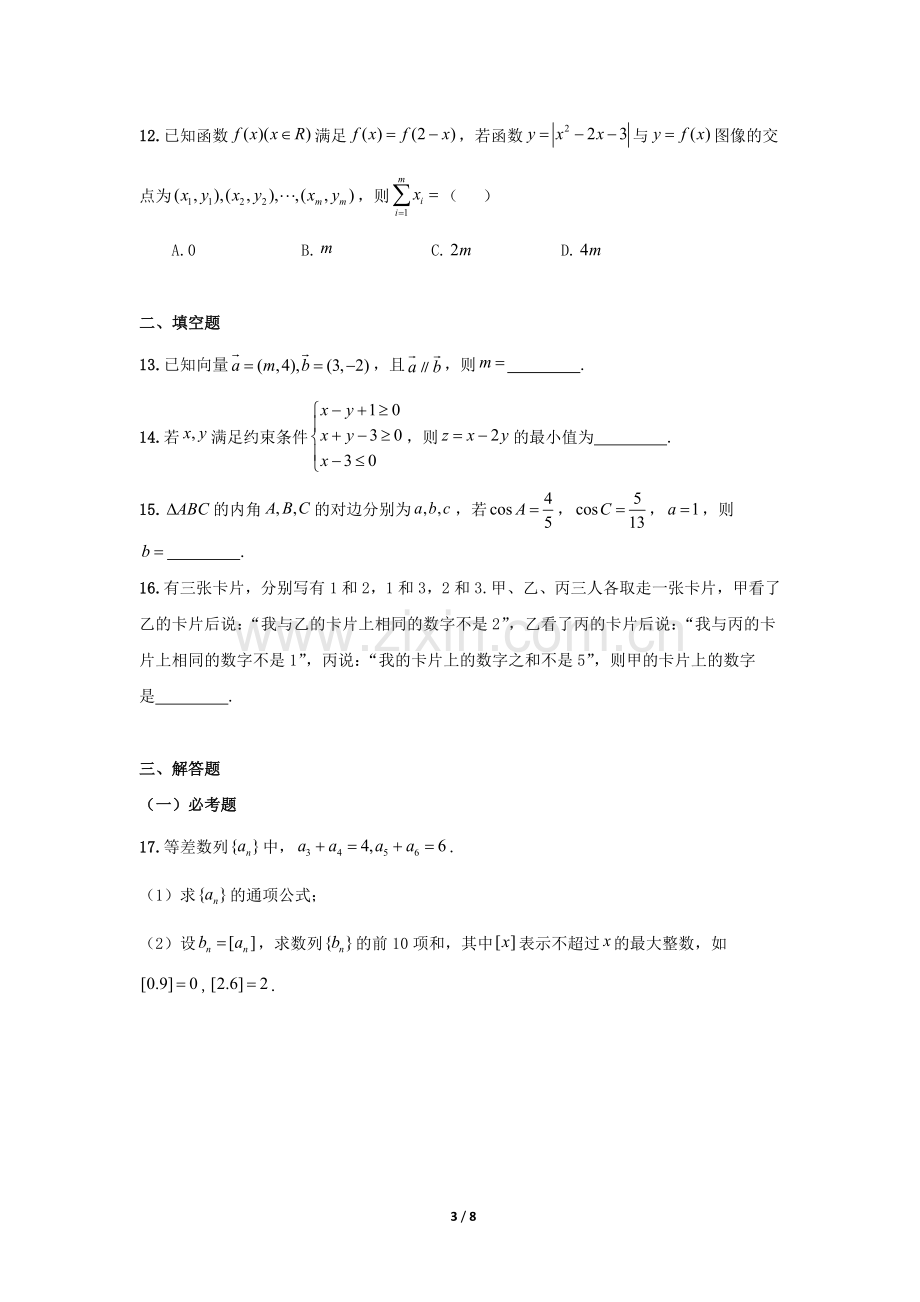 2016年高考数学(文科)全国2卷(精校版).doc_第3页