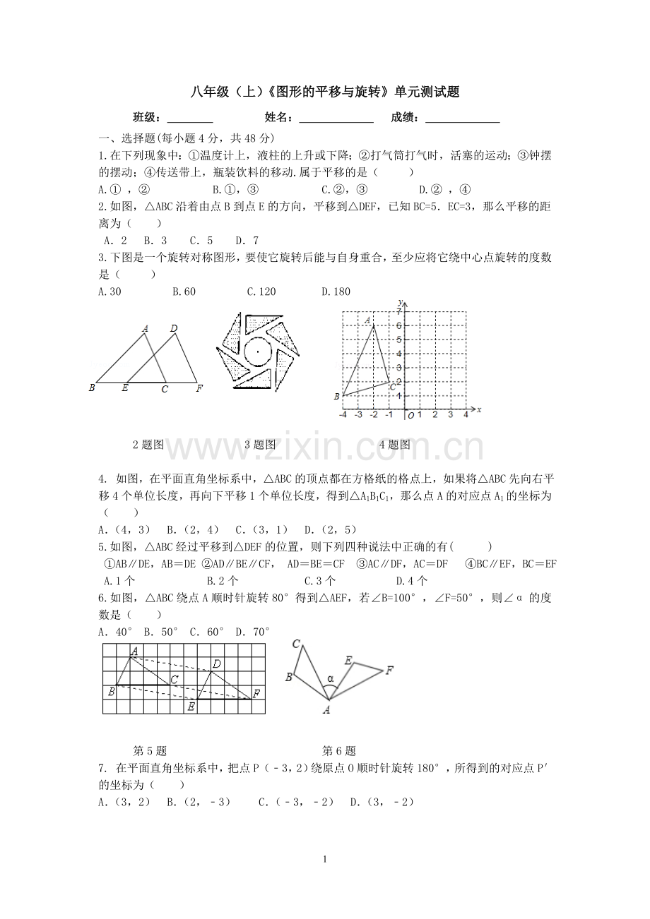 鲁教版八年级(上)第四章《图形的平移与旋转》单元测试题.doc_第1页