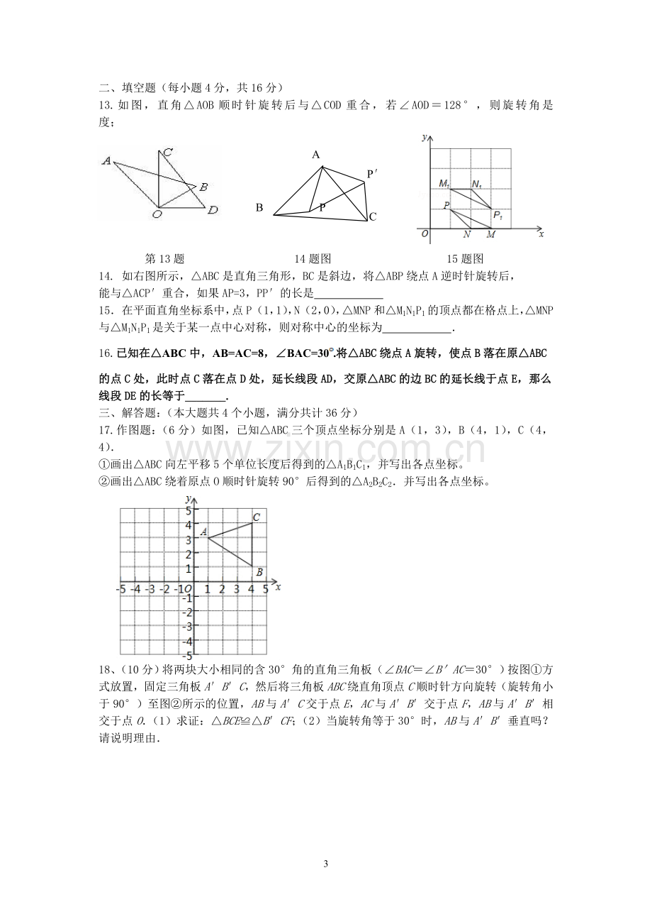 鲁教版八年级(上)第四章《图形的平移与旋转》单元测试题.doc_第3页