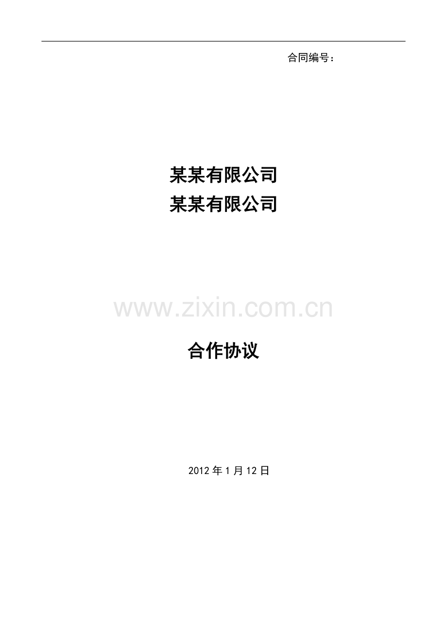 框架合作协议模板.docx_第1页