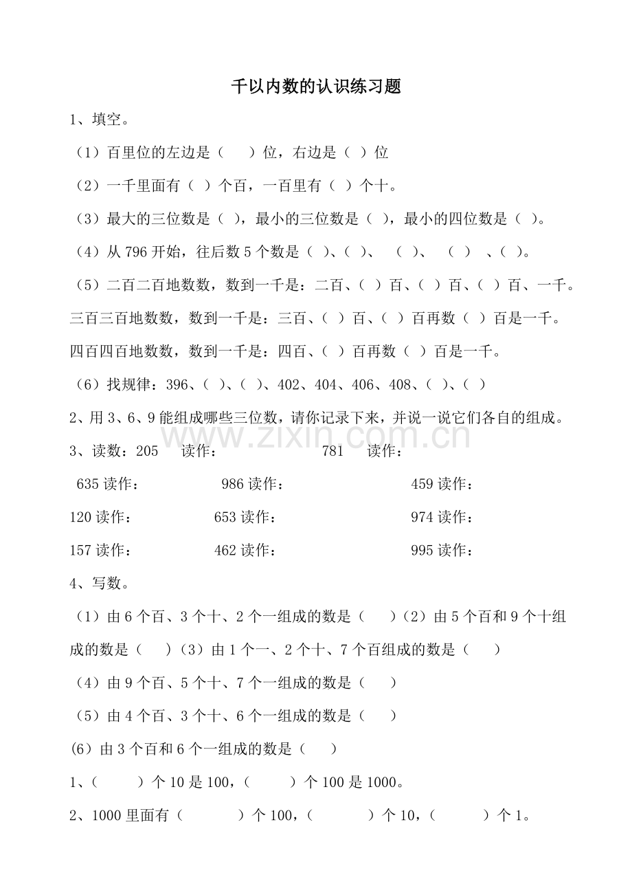 2016年二年级万以内数的认识练习题.doc_第1页