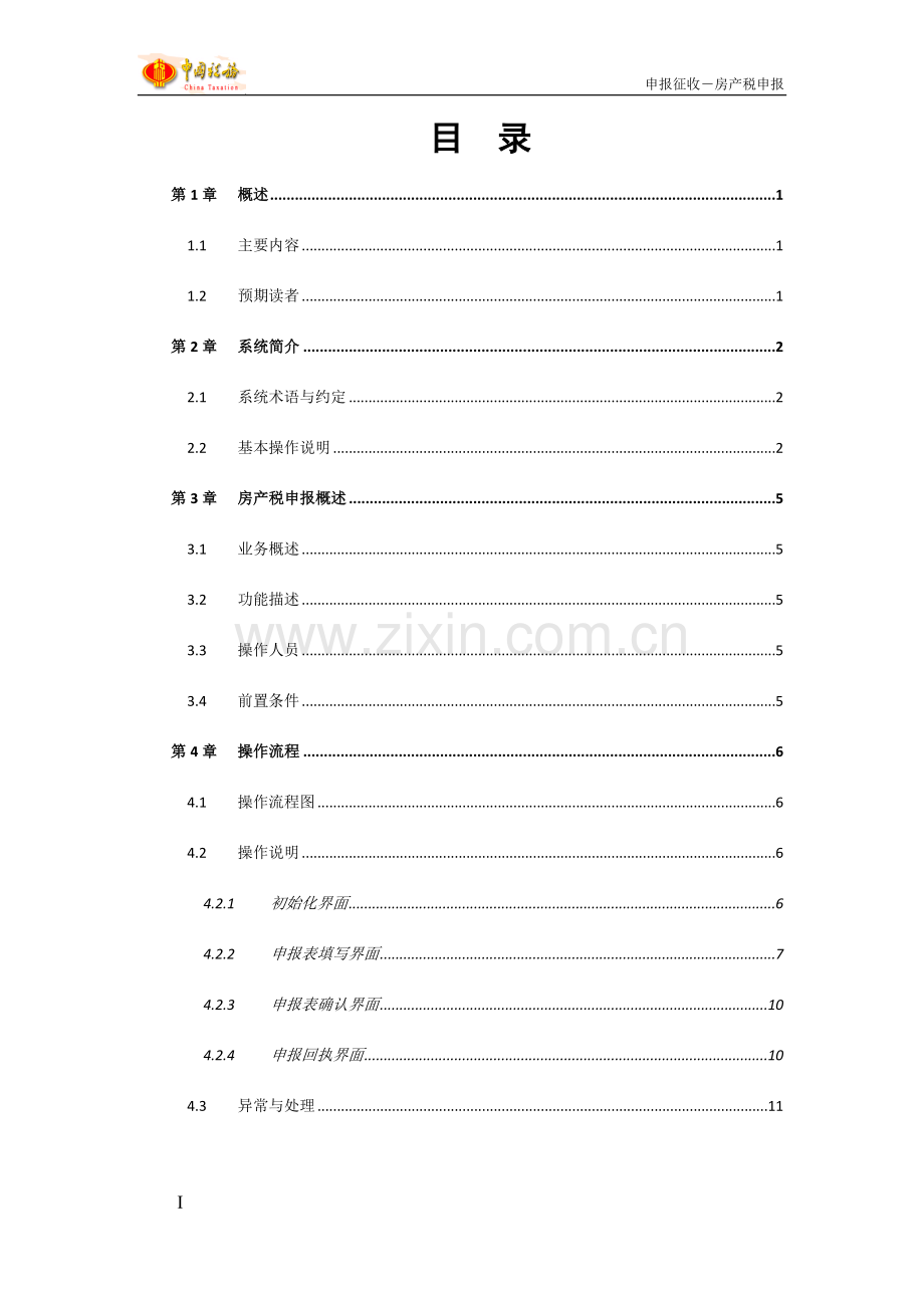 房产税申报操作手册流程.doc_第2页