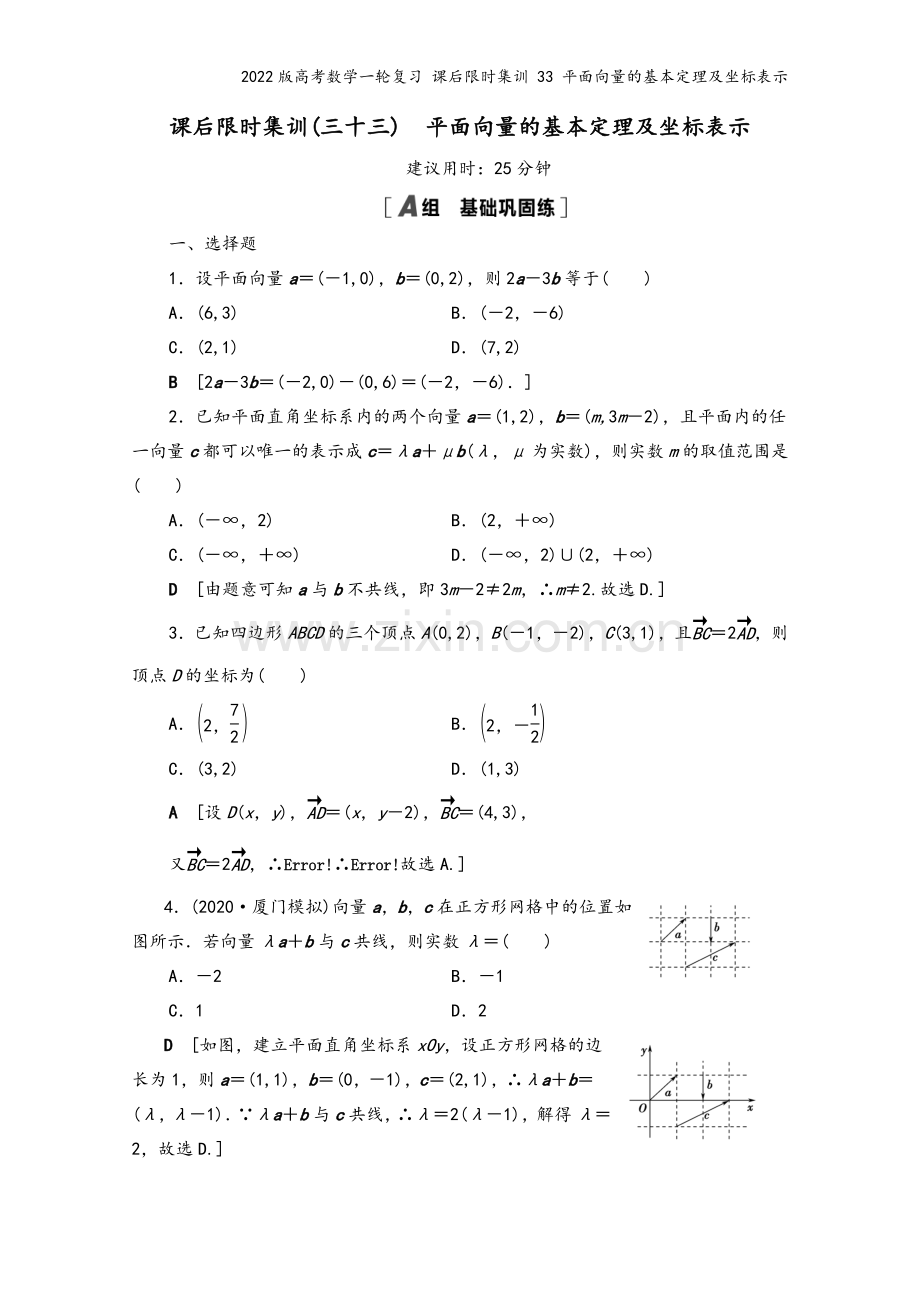 2022版高考数学一轮复习-课后限时集训-33-平面向量的基本定理及坐标表示.doc_第2页