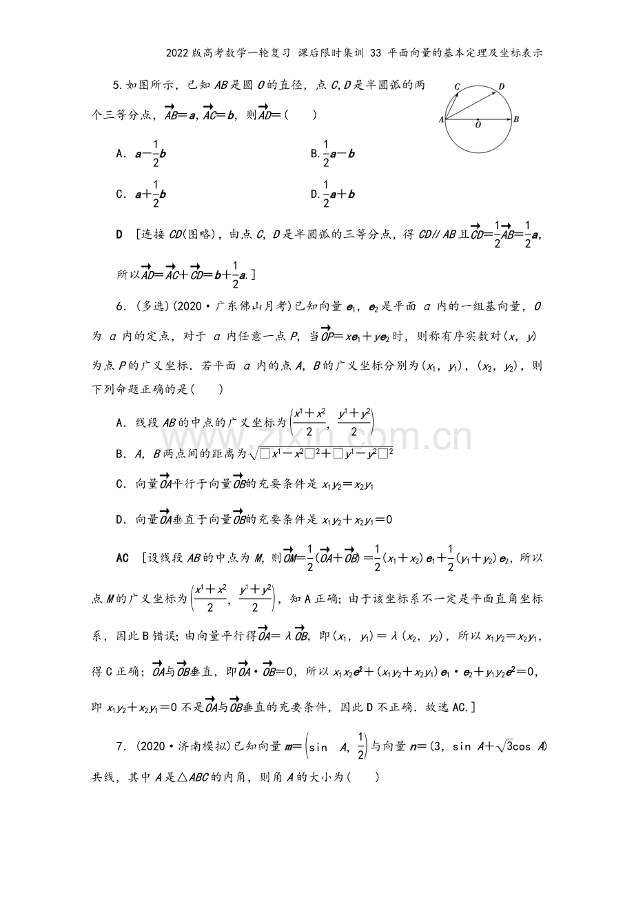 2022版高考数学一轮复习-课后限时集训-33-平面向量的基本定理及坐标表示.doc_第3页