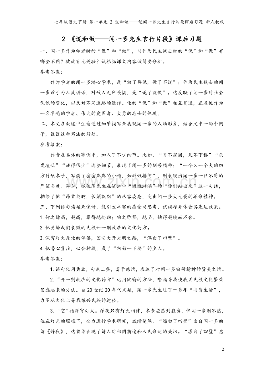 七年级语文下册-第一单元-2-说和做——记闻一多先生言行片段课后习题-新人教版.doc_第2页