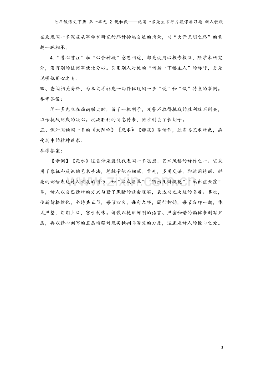 七年级语文下册-第一单元-2-说和做——记闻一多先生言行片段课后习题-新人教版.doc_第3页