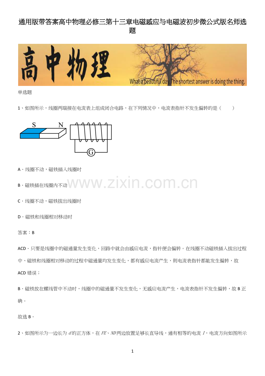 通用版带答案高中物理必修三第十三章电磁感应与电磁波初步微公式版名师选题.docx_第1页