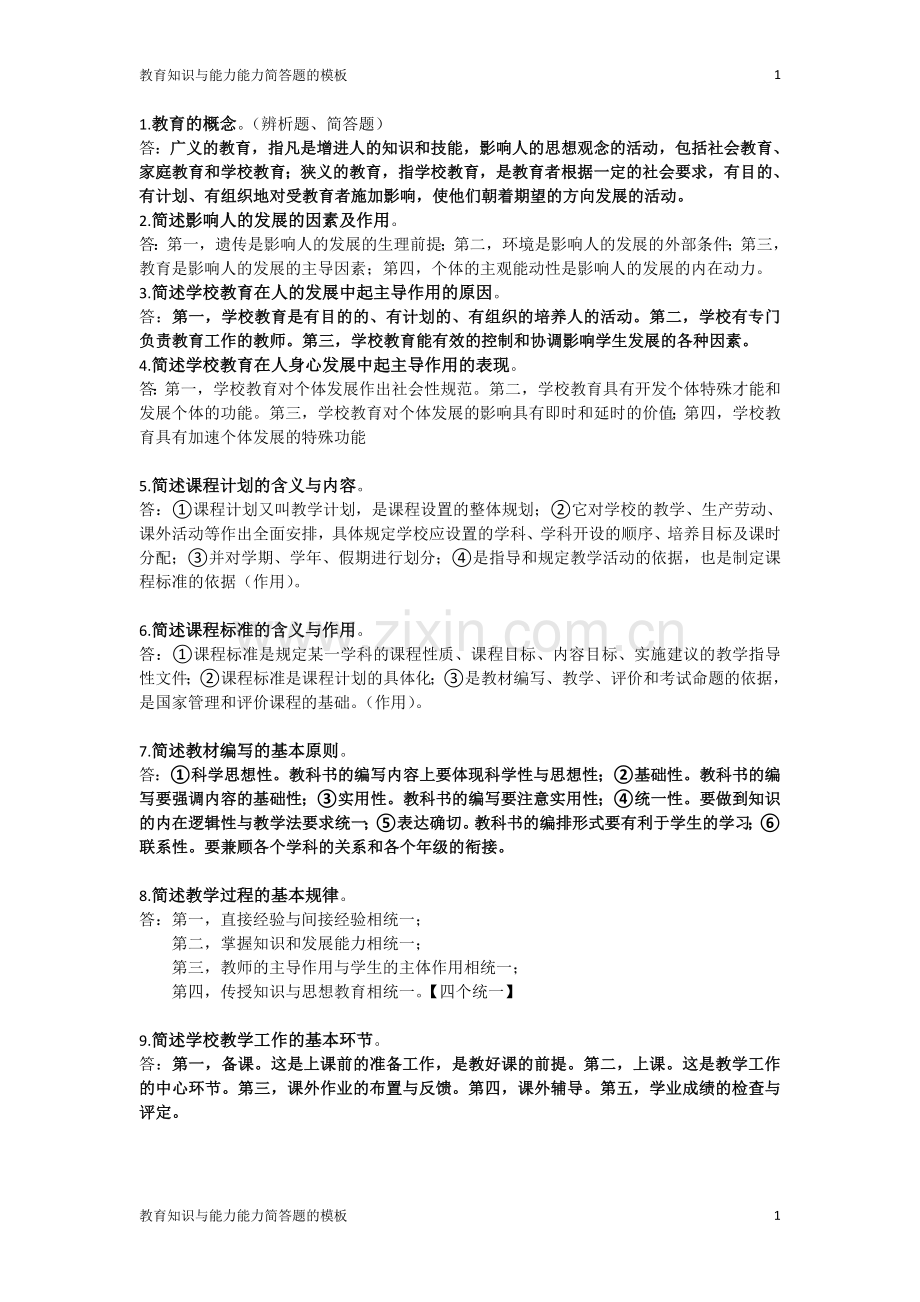 教师资格证教育知识与能力简答题的模板.doc_第1页