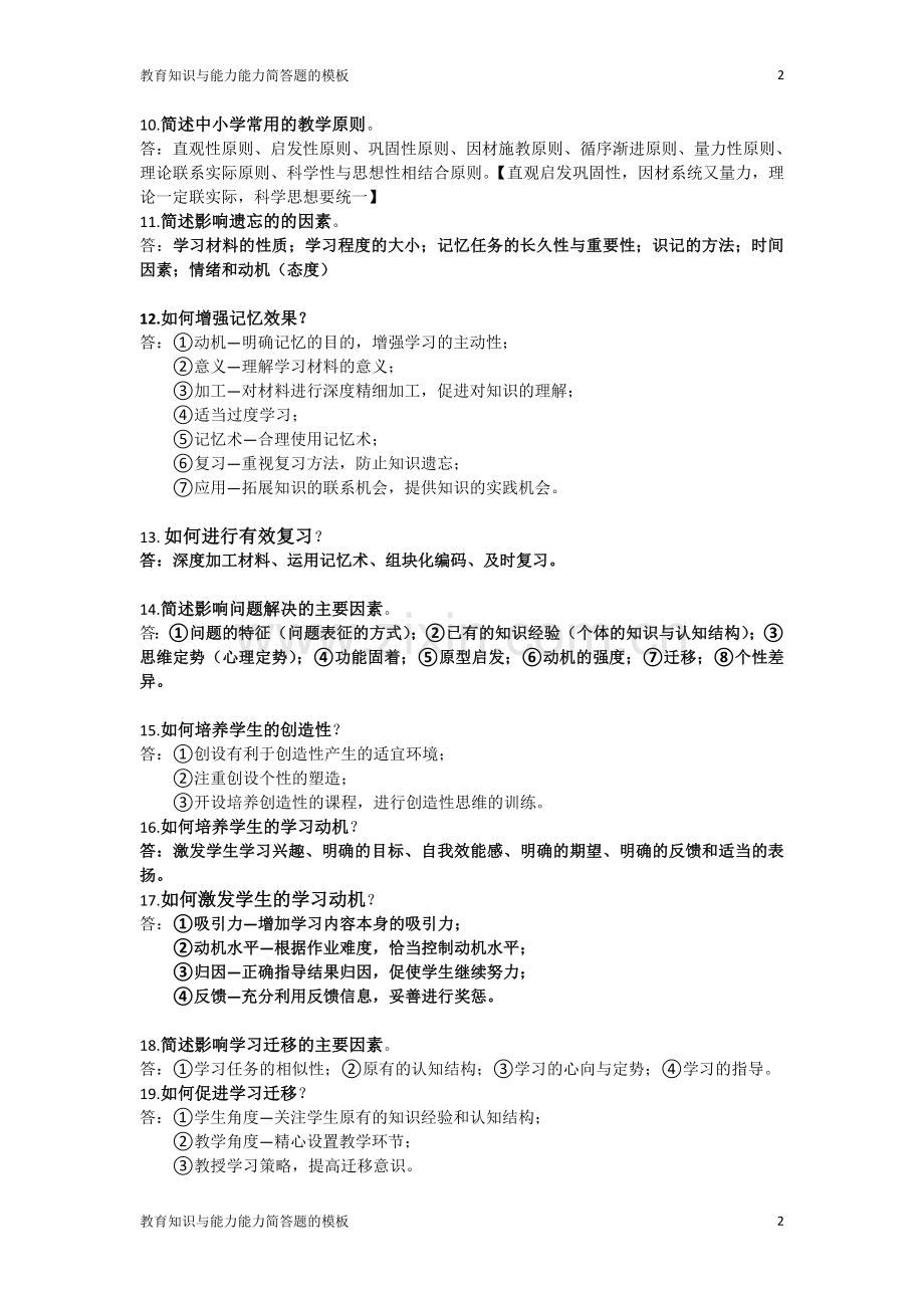 教师资格证教育知识与能力简答题的模板.doc_第2页