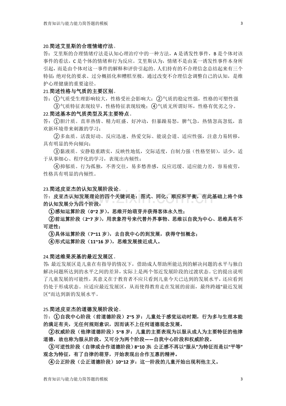 教师资格证教育知识与能力简答题的模板.doc_第3页