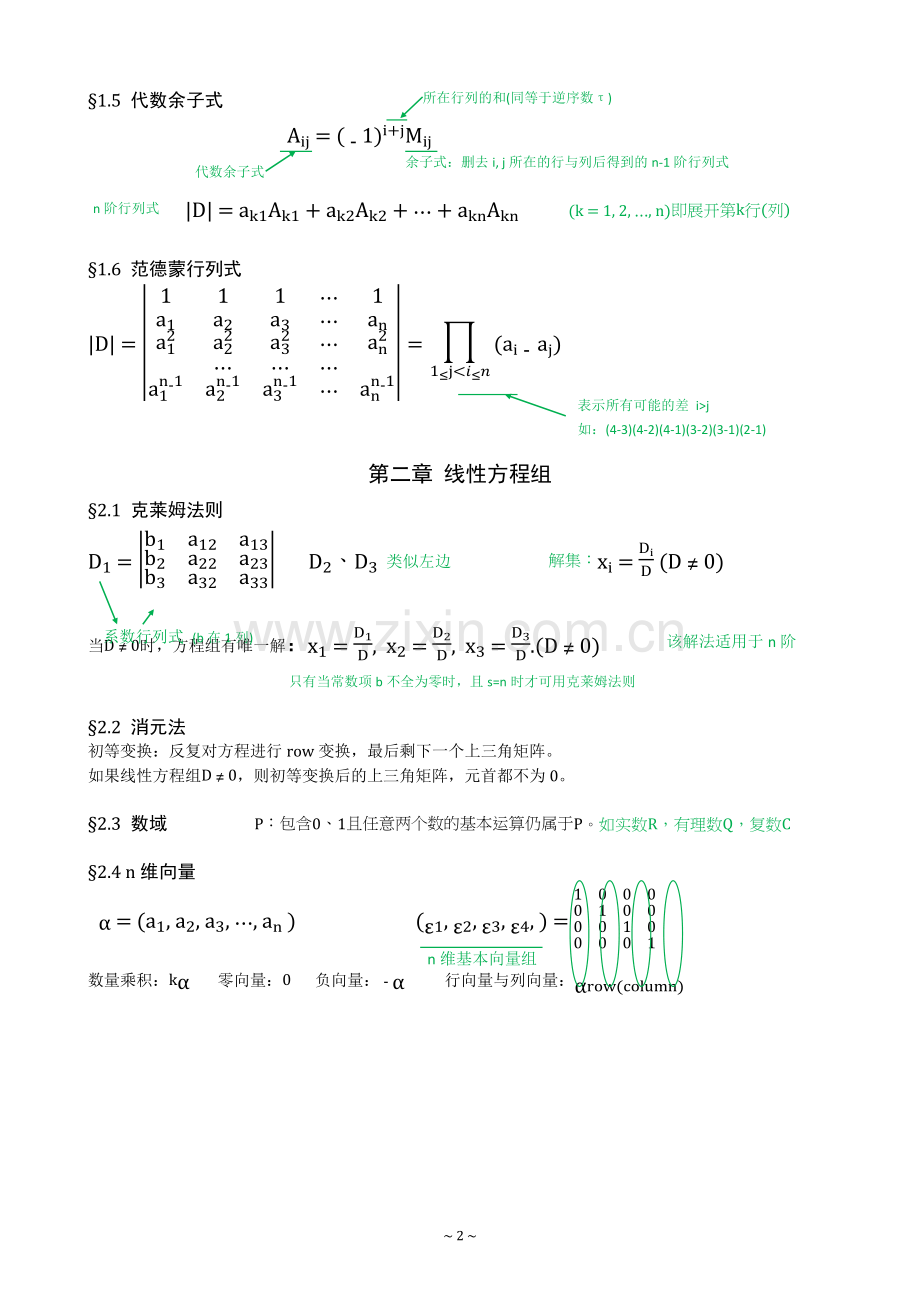 《高等代数》：学习笔记.doc_第2页