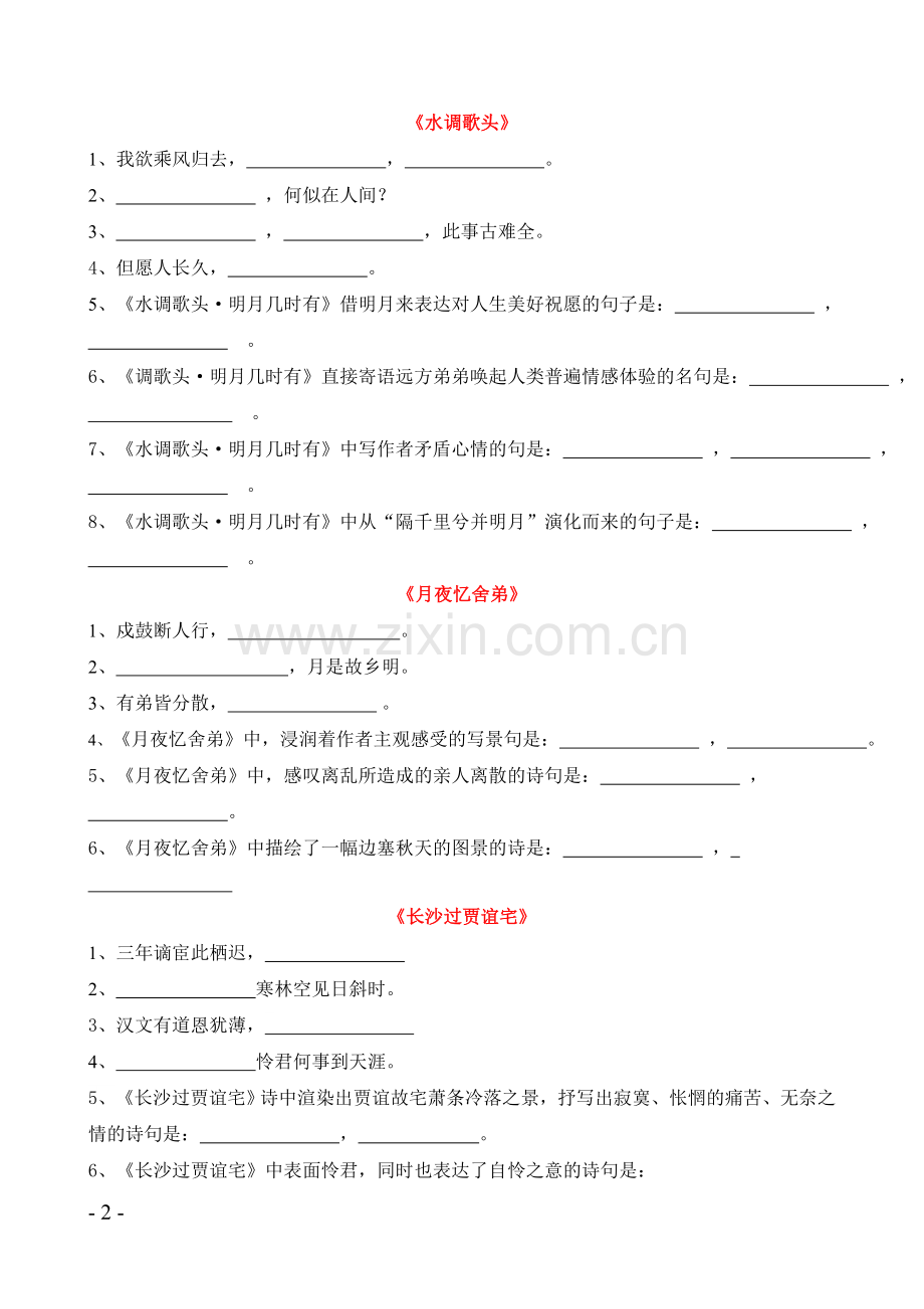 人教版九年级上册古诗词填空.doc_第2页