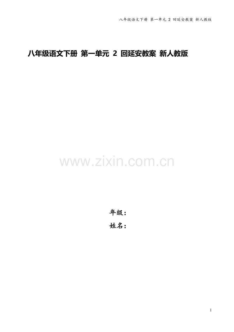 八年级语文下册-第一单元-2-回延安教案-新人教版.doc_第1页