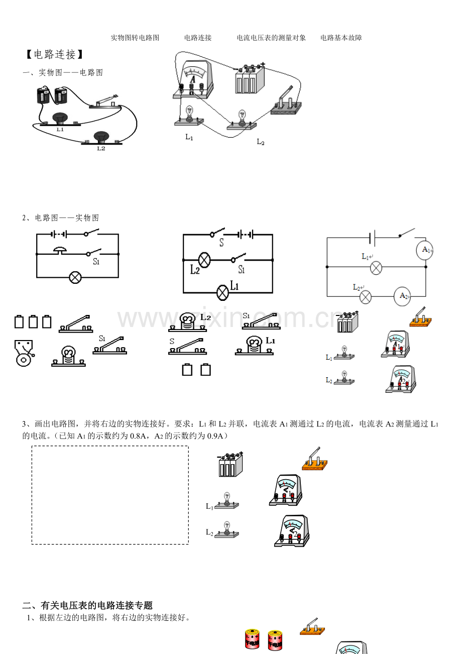 电路图与实物图+电路分析+简单故障.doc_第1页